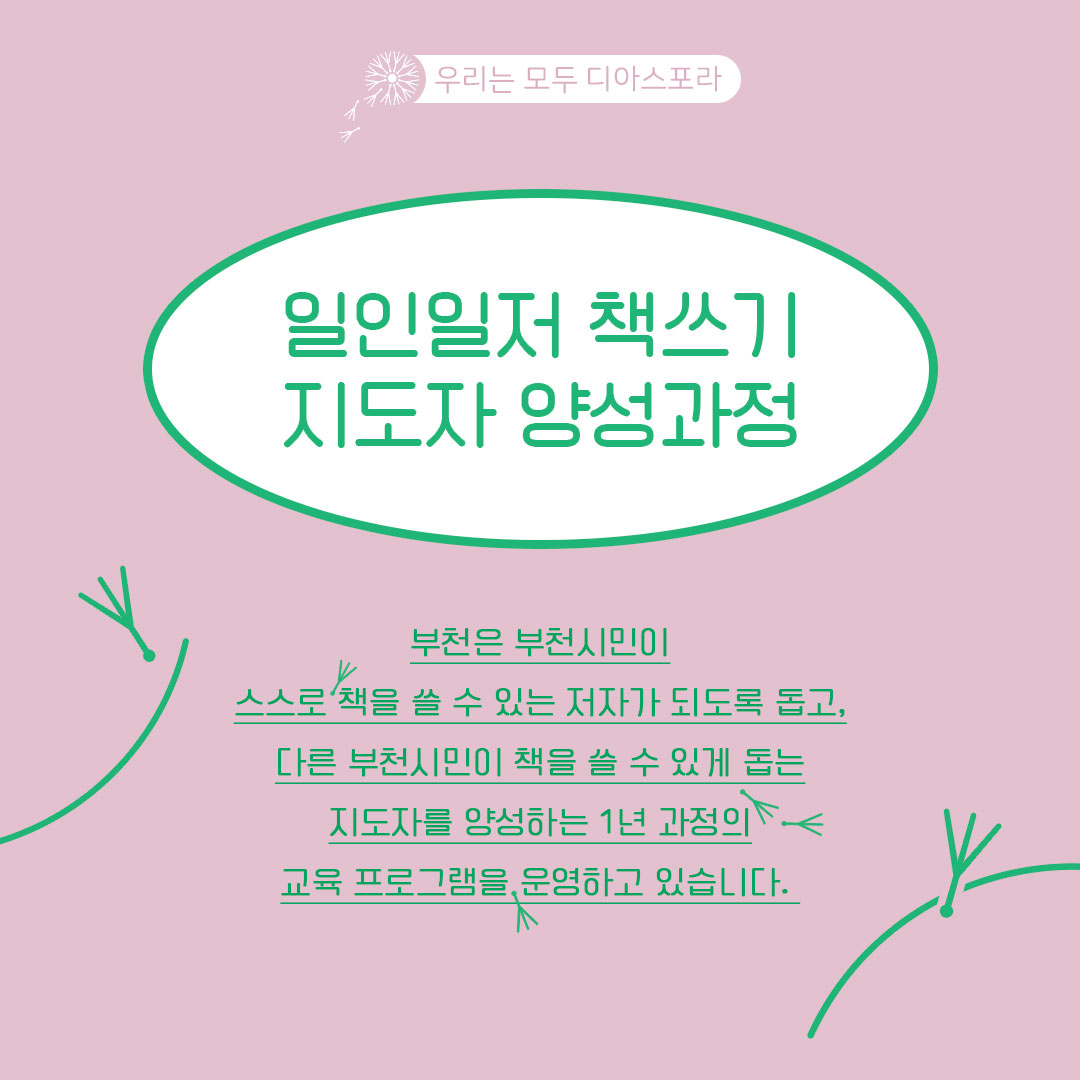 쉬어가는 이야기 : 부천시민은 누구나 책 한 권을 쓸 수 있다 